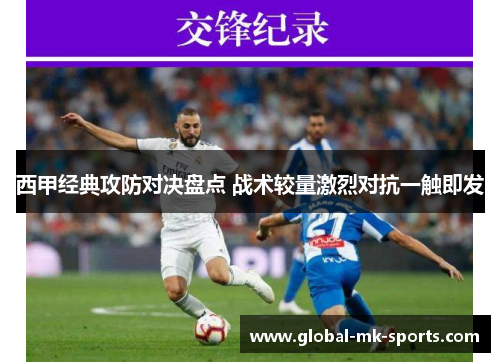 西甲经典攻防对决盘点 战术较量激烈对抗一触即发