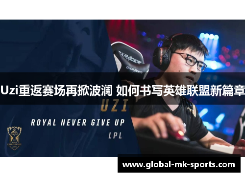 Uzi重返赛场再掀波澜 如何书写英雄联盟新篇章