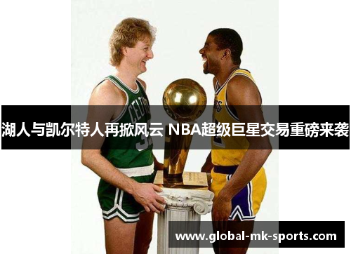 湖人与凯尔特人再掀风云 NBA超级巨星交易重磅来袭