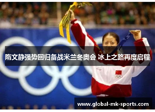 隋文静强势回归备战米兰冬奥会 冰上之路再度启程