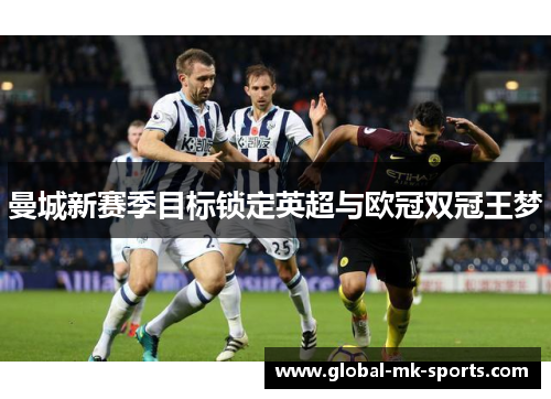 曼城新赛季目标锁定英超与欧冠双冠王梦