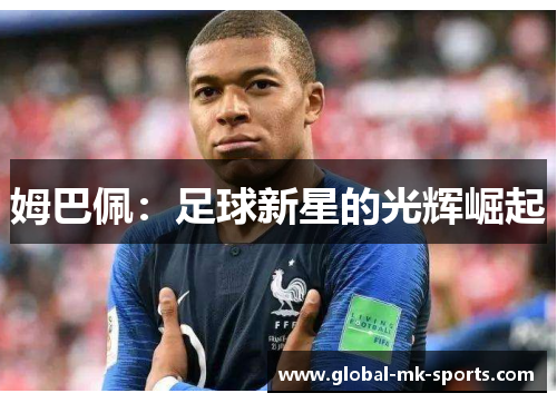 姆巴佩：足球新星的光辉崛起