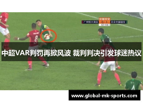 中超VAR判罚再掀风波 裁判判决引发球迷热议