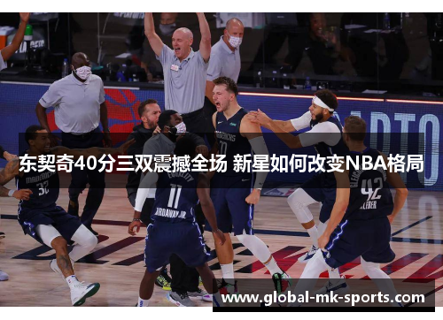东契奇40分三双震撼全场 新星如何改变NBA格局