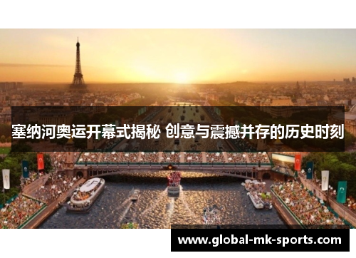 塞纳河奥运开幕式揭秘 创意与震撼并存的历史时刻