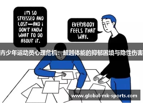 青少年运动员心理危机：超越体能的抑郁困境与隐性伤害