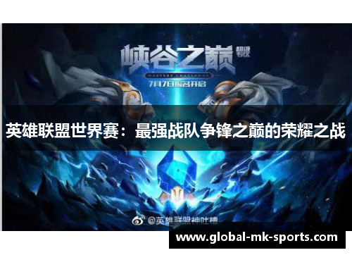 英雄联盟世界赛：最强战队争锋之巅的荣耀之战