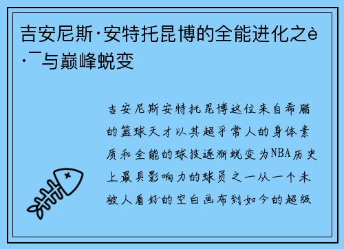 吉安尼斯·安特托昆博的全能进化之路与巅峰蜕变