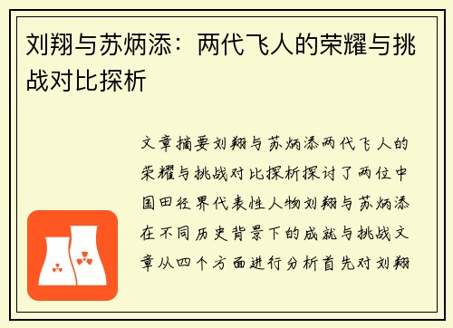 刘翔与苏炳添：两代飞人的荣耀与挑战对比探析