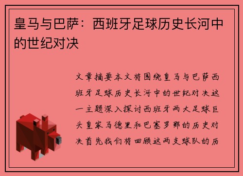 皇马与巴萨：西班牙足球历史长河中的世纪对决