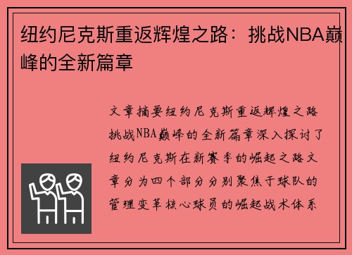 纽约尼克斯重返辉煌之路：挑战NBA巅峰的全新篇章
