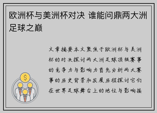 欧洲杯与美洲杯对决 谁能问鼎两大洲足球之巅