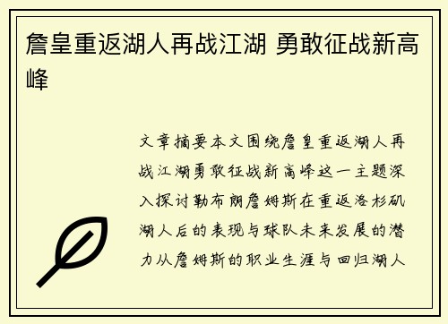 詹皇重返湖人再战江湖 勇敢征战新高峰