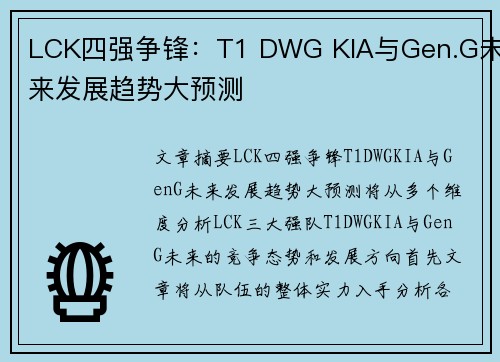 LCK四强争锋：T1 DWG KIA与Gen.G未来发展趋势大预测