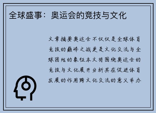 全球盛事：奥运会的竞技与文化