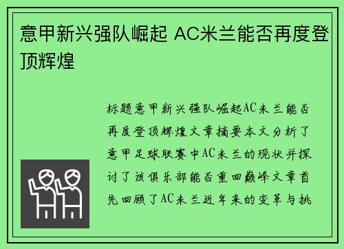 意甲新兴强队崛起 AC米兰能否再度登顶辉煌
