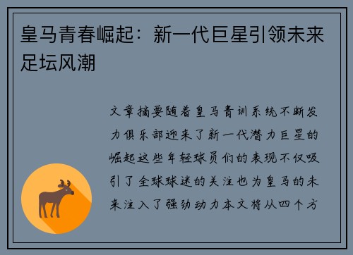 皇马青春崛起：新一代巨星引领未来足坛风潮