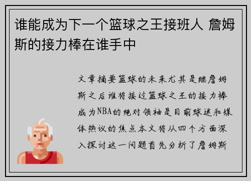 谁能成为下一个篮球之王接班人 詹姆斯的接力棒在谁手中