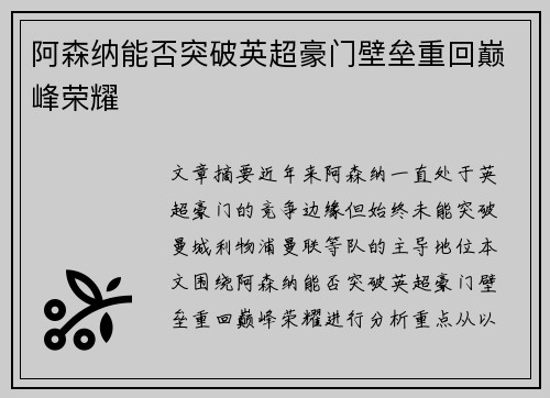 阿森纳能否突破英超豪门壁垒重回巅峰荣耀