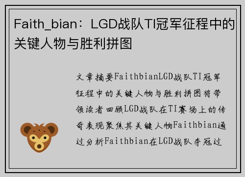 Faith_bian：LGD战队TI冠军征程中的关键人物与胜利拼图
