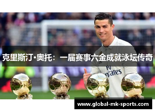 克里斯汀·奥托：一届赛事六金成就泳坛传奇