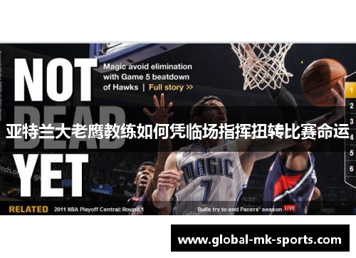 亚特兰大老鹰教练如何凭临场指挥扭转比赛命运