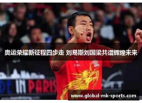 奥运荣耀新征程四步走 刘易斯刘国梁共谱辉煌未来