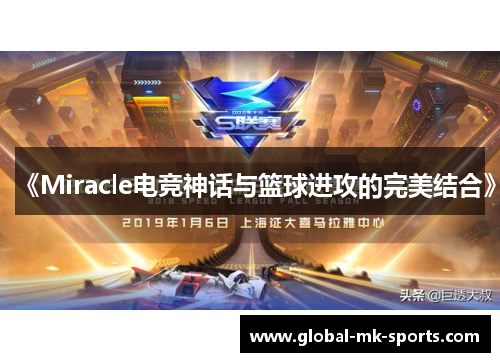 《Miracle电竞神话与篮球进攻的完美结合》