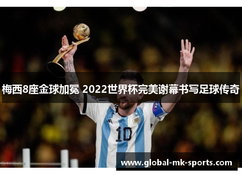 梅西8座金球加冕 2022世界杯完美谢幕书写足球传奇