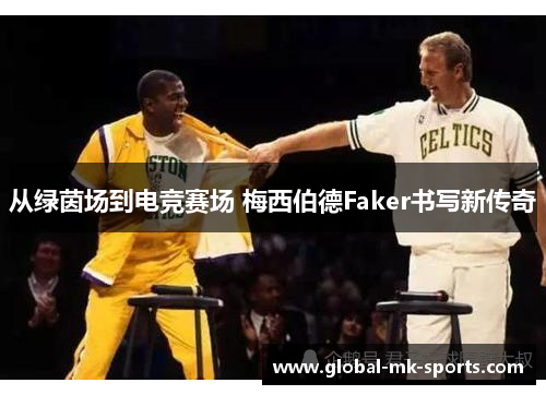 从绿茵场到电竞赛场 梅西伯德Faker书写新传奇