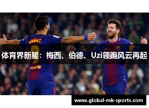 体育界新星：梅西、伯德、Uzi领跑风云再起