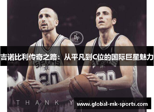 吉诺比利传奇之路：从平凡到C位的国际巨星魅力