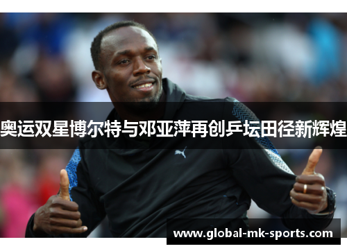 奥运双星博尔特与邓亚萍再创乒坛田径新辉煌