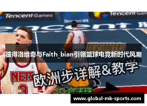 彼得洛维奇与Faith_bian引领篮球电竞新时代风潮
