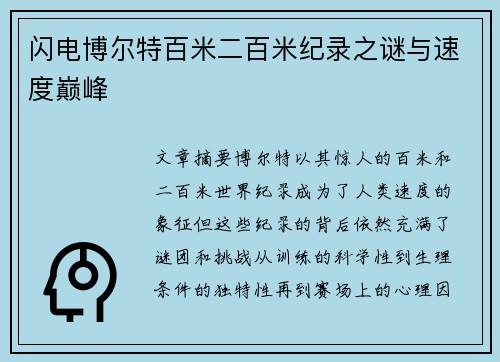 闪电博尔特百米二百米纪录之谜与速度巅峰