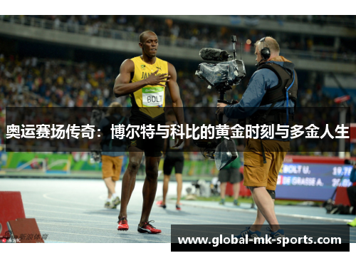 奥运赛场传奇：博尔特与科比的黄金时刻与多金人生