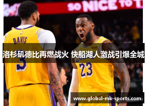 洛杉矶德比再燃战火 快船湖人激战引爆全城