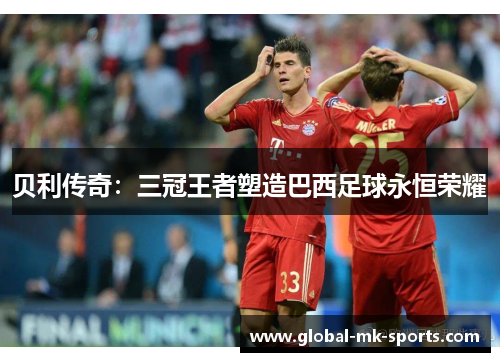 贝利传奇：三冠王者塑造巴西足球永恒荣耀