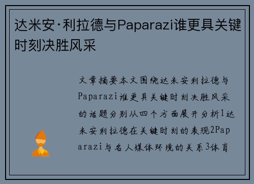 达米安·利拉德与Paparazi谁更具关键时刻决胜风采