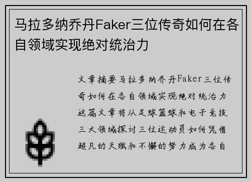 马拉多纳乔丹Faker三位传奇如何在各自领域实现绝对统治力