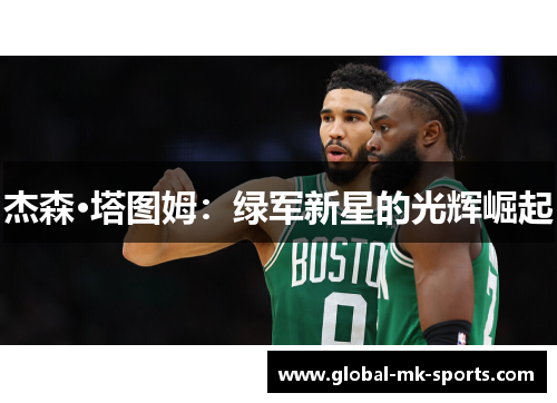 杰森·塔图姆：绿军新星的光辉崛起