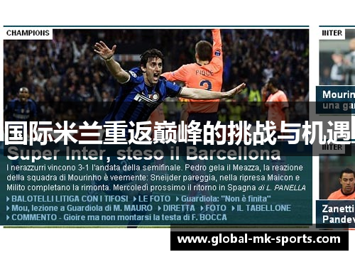 国际米兰重返巅峰的挑战与机遇