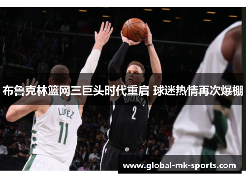 布鲁克林篮网三巨头时代重启 球迷热情再次爆棚