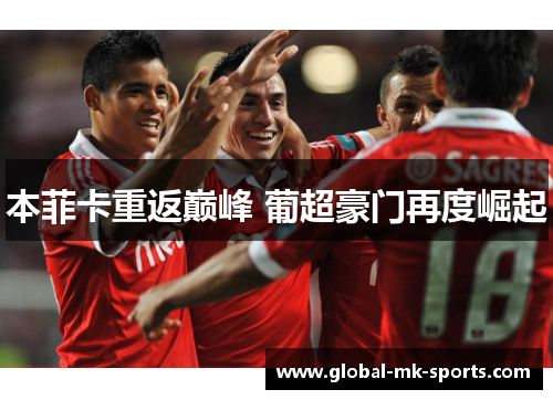 本菲卡重返巅峰 葡超豪门再度崛起