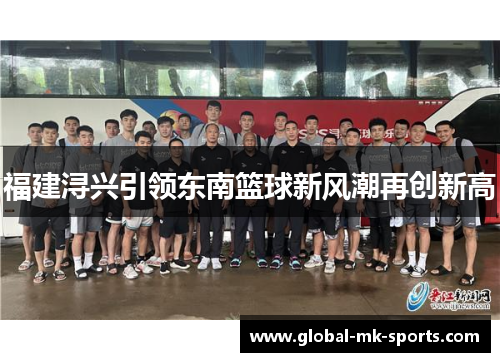 福建浔兴引领东南篮球新风潮再创新高