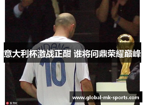 意大利杯激战正酣 谁将问鼎荣耀巅峰