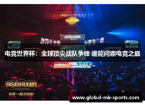 电竞世界杯：全球顶尖战队争锋 谁能问鼎电竞之巅