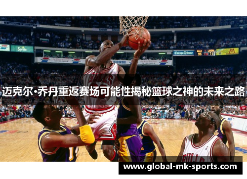 迈克尔·乔丹重返赛场可能性揭秘篮球之神的未来之路