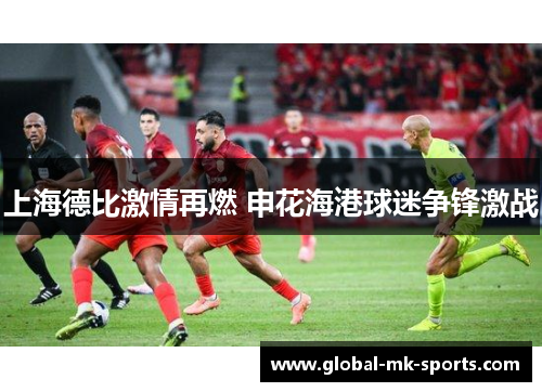 上海德比激情再燃 申花海港球迷争锋激战