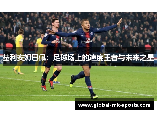 基利安姆巴佩：足球场上的速度王者与未来之星